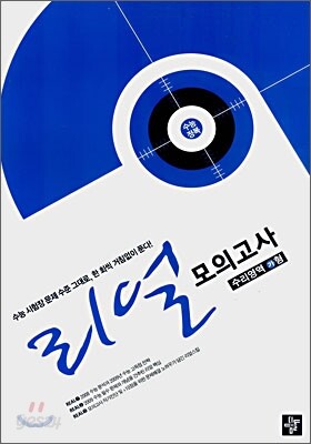 리얼 모의고사 수리영역 가형 (8절)(2008년)