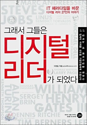 그래서 그들은 디지털 리더가 되었다
