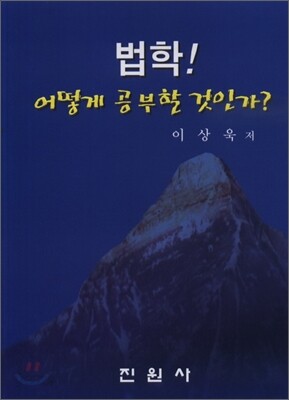 법학 어떻게 공부할 것인가