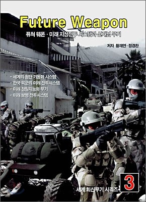 퓨쳐 웨폰 Future Weapon