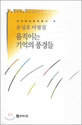 움직이는 기억의 풍경들