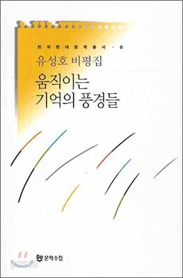 움직이는 기억의 풍경들