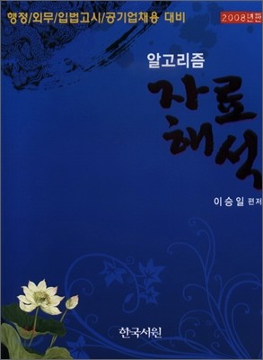 알고리즘 자료해석 (2008)