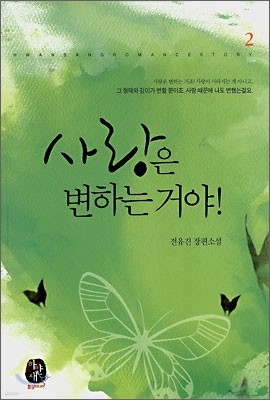 사랑은 변하는 거야! 2