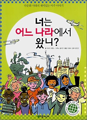 너는 어느 나라에서 왔니?