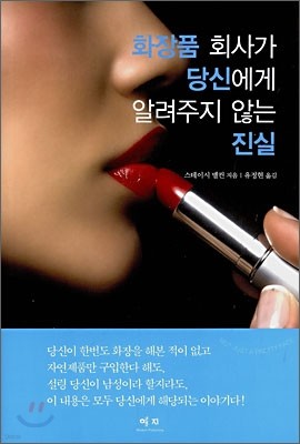 화장품 회사가 당신에게 알려주지 않는 진실