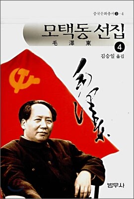 모택동 선집 4