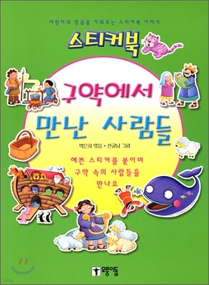 구약에서 만난 사람들