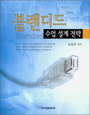 블렌디드 수업 설계 전략