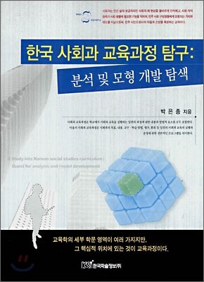 한국 사회과 교육과정 탐구