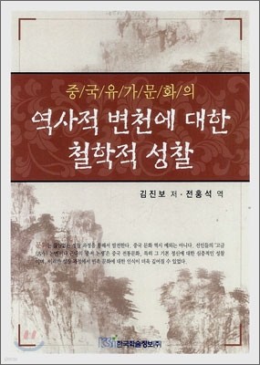 중국유가문화의 역사적 변천에 대한 철학적 성찰