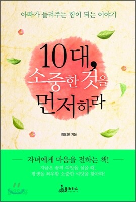 10대, 소중한 것을 먼저하라