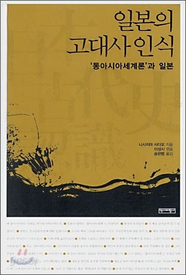 일본의 고대사 인식