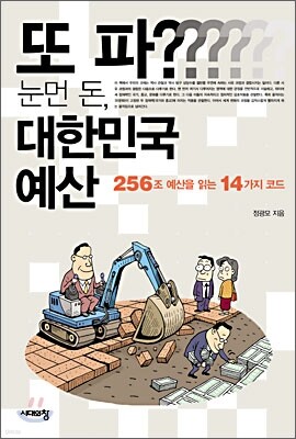 또 파? 눈먼 돈, 대한민국 예산