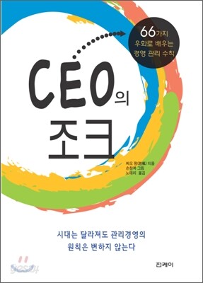 CEO의 조크