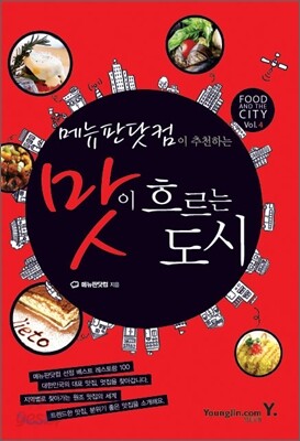 메뉴판닷컴이 추천하는 맛이 흐르는 도시