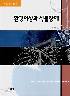 환경이상과 식물장해