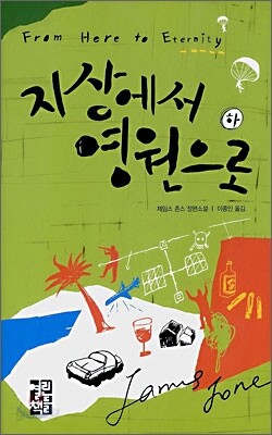 지상에서 영원으로 (하)