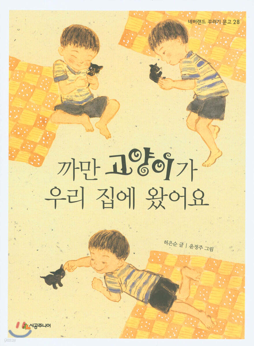 까만 고양이가 우리 집에 왔어요