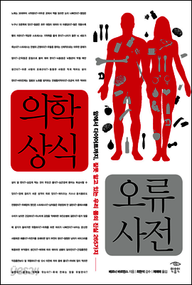 의학상식 오류사전