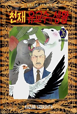 천재 유교수의 생활 26