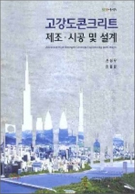 고강도콘크리트 제조 시공 및 설계