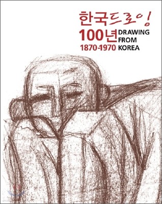 한국드로잉 100년