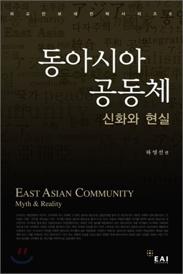 동아시아 공동체