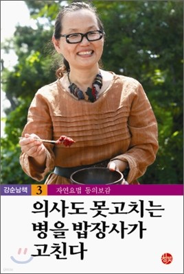 강순남 책 3. 의사도 못고치는 병을 밥장사가 고친다