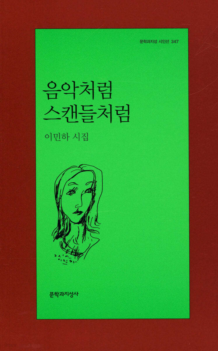 음악처럼 스캔들처럼