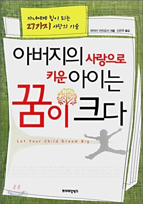 아버지의 사랑으로 키운 아이는 꿈이 크다