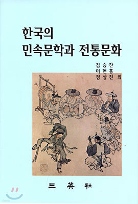 한국의 민속문학과 전통문화