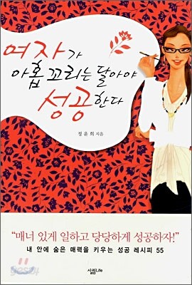 여자가 아홉 꼬리는 달아야 성공한다