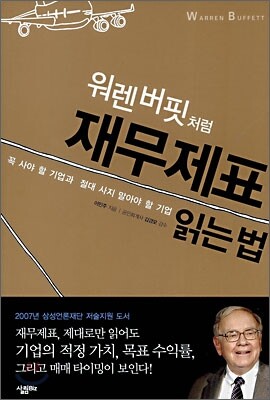 워렌 버핏처럼 재무제표 읽는 법