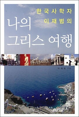 나의 그리스 여행