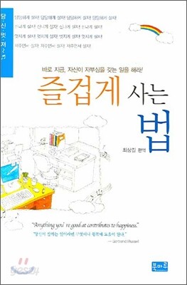 즐겁게 사는 법