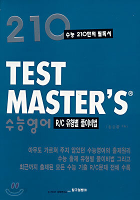 TEST MASTER'S 수능영어 R/C 유형별풀이비법