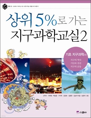 상위 5%로 가는 지구과학교실 2