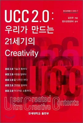UCC 2.0 : 우리가 만드는 21세기의 Creativity