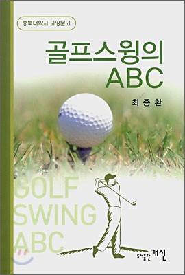 골프스윙의 ABC