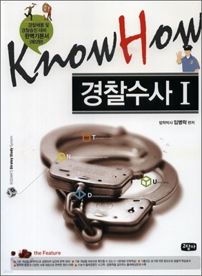 2008 KnowHow 노하우 경찰수사 1
