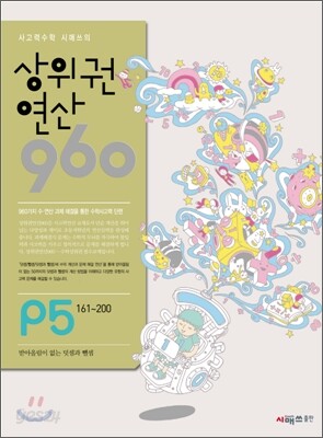 상위권연산960 P5 7세