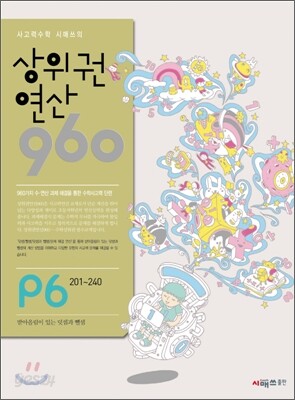 상위권연산960 P6 7세