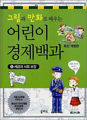 그림과 만화로 배우는 어린이 경제백과 5