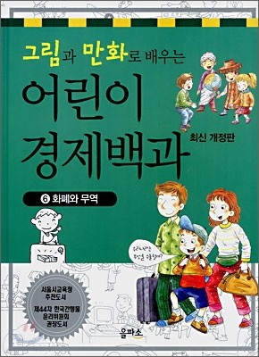 그림과 만화로 배우는 어린이 경제백과 6