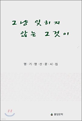 그냥 잊히지 않는 그것이