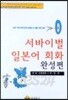 서바이벌 일본어 회화