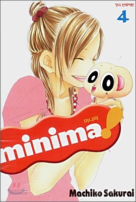 미니마! (minima!) 4