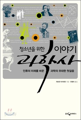 청소년을 위한 이야기 과학사