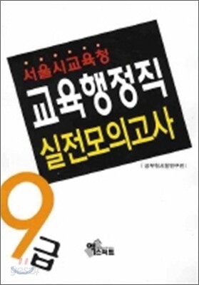 교육행정직 실전모의고사 9급